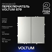 Проходной переключатель встраиваемый Voltum S70 двухклавишный с подсветкой 10А, (сталь) VLS020405