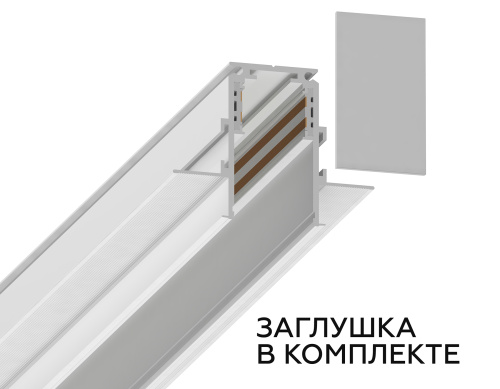Шинопровод встраиваемый под ГКЛ 9.5мм Magnetic 20 48В белый 3м фото 2 Шинопровод встраиваемый под ГКЛ 9.5мм Magnetic 20 48В белый 3м фото 2