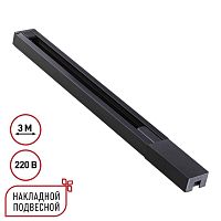 Шинопровод однофазный двухжильный с токопроводом и заглушкой, 3м Novotech Base Port 135298