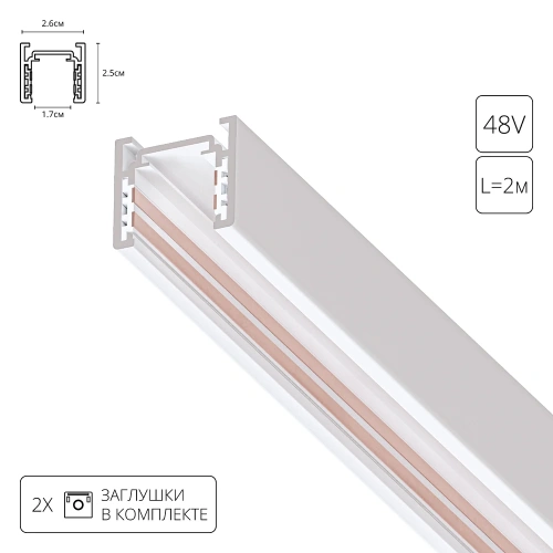 Магнитный шинопровод Arte Lamp OPTIMA A720233 Магнитный шинопровод Arte Lamp OPTIMA A720233
