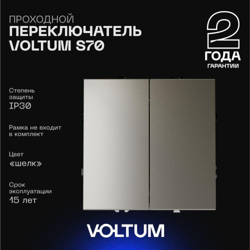 Проходной переключатель встраиваемый Voltum S70 двухклавишный 10А, (шелк) VLS020304 Проходной переключатель встраиваемый Voltum S70 двухклавишный 10А, (шелк) VLS020304