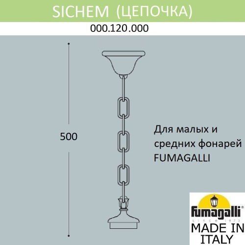 Fumagalli Цепочка-подвес FUMAGALLI SICHEM 000.120.000.A0 фото 2 Fumagalli Цепочка-подвес FUMAGALLI SICHEM 000.120.000.A0 фото 2