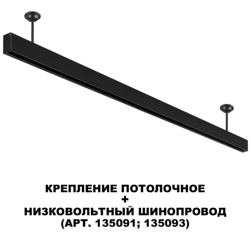 135251 SHINO NT24 133 черный Крепление потолочное для низковольтного шинопровода арт.135090-135093 IP20 FLUM фото 5 135251 SHINO NT24 133 черный Крепление потолочное для низковольтного шинопровода арт.135090-135093 IP20 FLUM фото 5