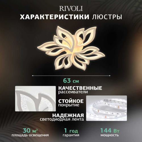 Потолочная светодиодная люстра Rivoli Teodora 6149-106 Б0066418 фото 5 Потолочная светодиодная люстра Rivoli Teodora 6149-106 Б0066418 фото 5