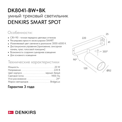 Светильник на шине Denkirs SMART SPOT | СМАРТ СПОТ DK8041-BW+BK фото 7 Светильник на шине Denkirs SMART SPOT | СМАРТ СПОТ DK8041-BW+BK фото 7