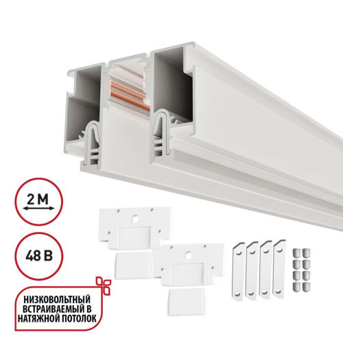 135325 NT25 000 белый Шинопровод для монтажа в натяжной потолок 2м (CLAMP) IP20 48V FLUM 135325 NT25 000 белый Шинопровод для монтажа в натяжной потолок 2м (CLAMP) IP20 48V FLUM