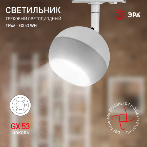 Трековый светильник однофазный ЭРА Round TR46-GX53 WH Б0054152 фото 4 Трековый светильник однофазный ЭРА Round TR46-GX53 WH Б0054152 фото 4