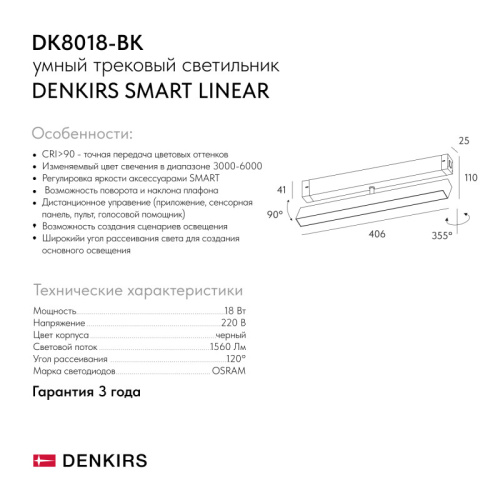 Светильник на шине Denkirs SMART LINEAR | СМАРТ ЛИНЕАР DK8018-BK фото 6 Светильник на шине Denkirs SMART LINEAR | СМАРТ ЛИНЕАР DK8018-BK фото 6