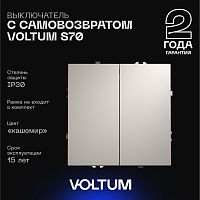 Выключатель с самовозвратом встраиваемый Voltum S70 двухклавишный 10А, (кашемир) VLS020603
