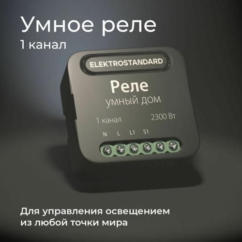Умное одноканальное реле 76006/00 фото 2 Умное одноканальное реле 76006/00 фото 2