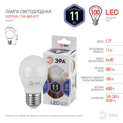 Лампа светодиодная ЭРА E27 11W 6000K матовая LED P45-11W-860-E27 Б0032991 фото 3 Лампа светодиодная ЭРА E27 11W 6000K матовая LED P45-11W-860-E27 Б0032991 фото 3
