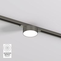 DK5761-DN Светильник для трека SHINE FLOW со светодиодом, D74*H28, 48V DC, 6W, RA?90, 3000K, IP20, темный никель, алюминий