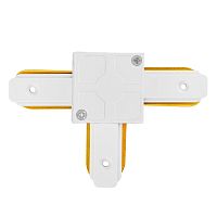 Коннектор Т-образный однофазный  для шинопровода , белый, LD1003