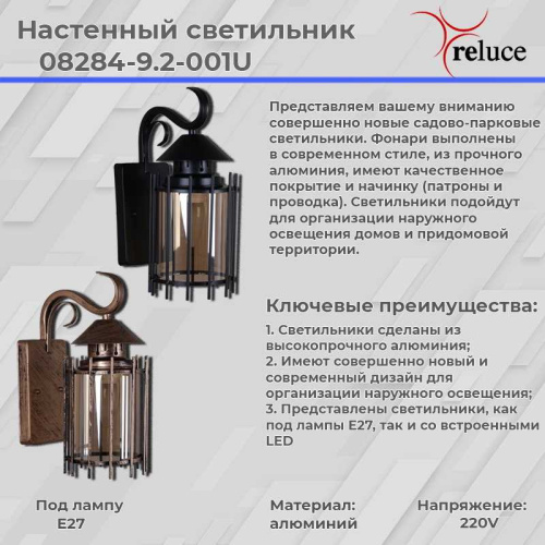 Уличный настенный светильник Reluce 08284-9.2-001U BK RLOS фото 6 Уличный настенный светильник Reluce 08284-9.2-001U BK RLOS фото 6