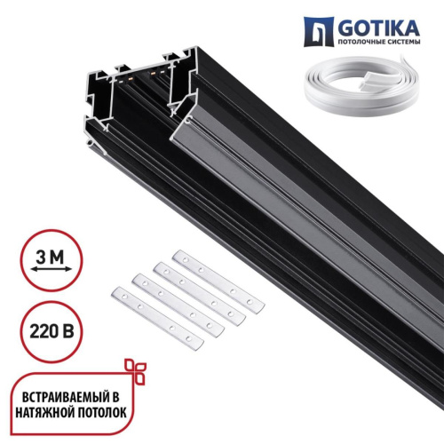 Шинопровод для монтажа в натяжной потолок Novotech VECTOR 135305 Шинопровод для монтажа в натяжной потолок Novotech VECTOR 135305