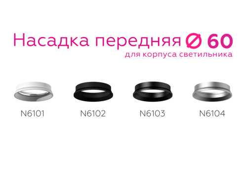 Насадка передняя для корпуса светильника с диаметром отверстия D60мм MR16 фото 3 Насадка передняя для корпуса светильника с диаметром отверстия D60мм MR16 фото 3