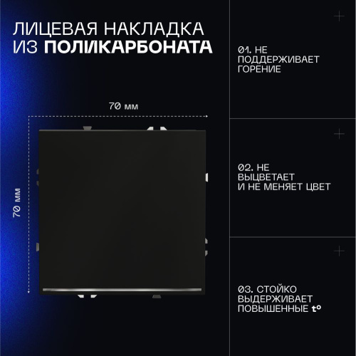 Выключатель встраиваемый Voltum S70 одноклавишный с подсветкой 10А, (черный матовый) VLS010208 фото 7 Выключатель встраиваемый Voltum S70 одноклавишный с подсветкой 10А, (черный матовый) VLS010208 фото 7