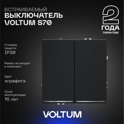 Выключатель встраиваемый Voltum S70 двухклавишный с подсветкой 10А, (графит) VLS020207 Выключатель встраиваемый Voltum S70 двухклавишный с подсветкой 10А, (графит) VLS020207