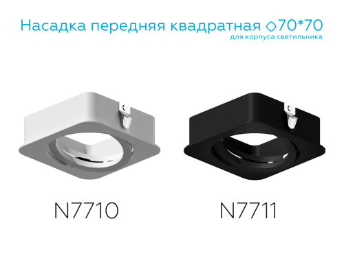 Насадка передняя для корпуса светильника с диаметром отверстия 70*70мм MR16 фото 2 Насадка передняя для корпуса светильника с диаметром отверстия 70*70мм MR16 фото 2