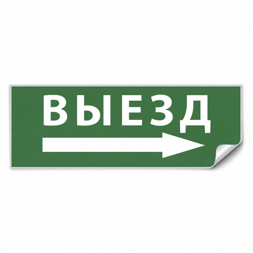Самоклеящаяся этикетка INFO EL010 ВЫЕЗД/стрелка направо 330х120мм Самоклеящаяся этикетка INFO EL010 ВЫЕЗД/стрелка направо 330х120мм