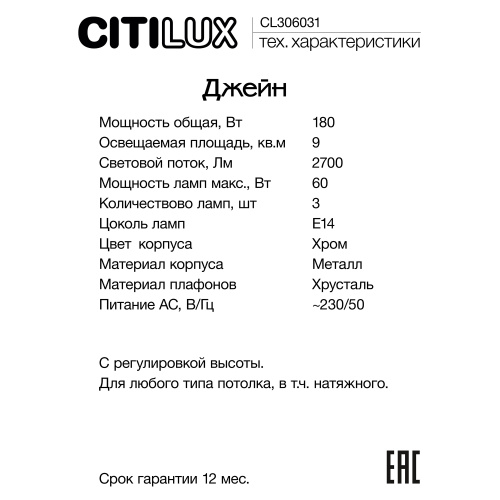 Citilux Джейн CL306031 Хрустальный подвесной светильник Хром фото 7 Citilux Джейн CL306031 Хрустальный подвесной светильник Хром фото 7