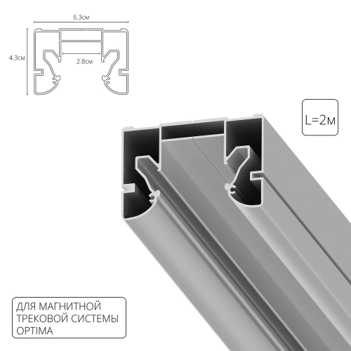 Профиль для монтажа накладного шинопровода в натяжной потолок Arte Lamp OPTIMA-ACCESSORIES A732205 Профиль для монтажа накладного шинопровода в натяжной потолок Arte Lamp OPTIMA-ACCESSORIES A732205