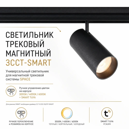 Светильник трековый магнитный Crystal Lux CLT 0.33 003 12W WH 3CCT-SMART фото 3 Светильник трековый магнитный Crystal Lux CLT 0.33 003 12W WH 3CCT-SMART фото 3