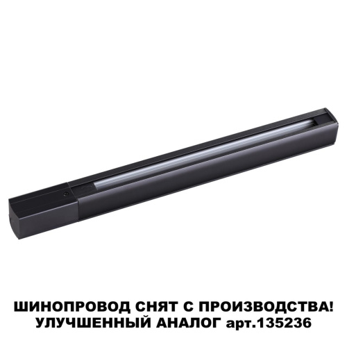 135037 PORT NT19 136 черный Трехфазный (четырехжильный) шинопровод 1м с токопроводом (адаптером) 135037 PORT NT19 136 черный Трехфазный (четырехжильный) шинопровод 1м с токопроводом (адаптером)