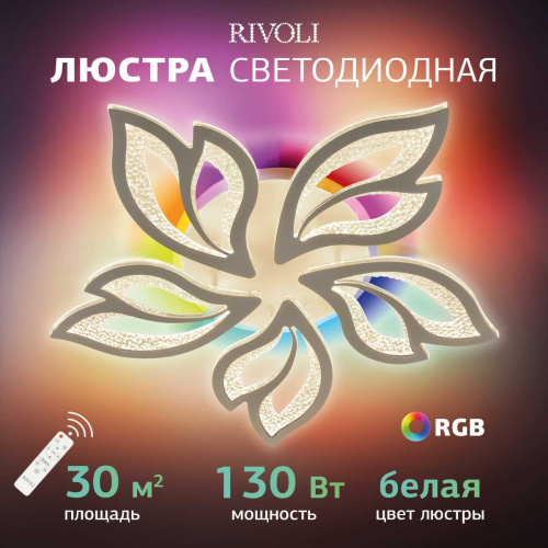 Потолочная светодиодная люстра Rivoli Teodora 6149-105 Б0066442 фото 7 Потолочная светодиодная люстра Rivoli Teodora 6149-105 Б0066442 фото 7