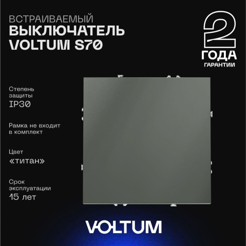 Выключатель встраиваемый Voltum S70 одноклавишный 10А, (титан) VLS010106 Выключатель встраиваемый Voltum S70 одноклавишный 10А, (титан) VLS010106
