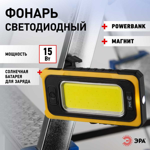 Светодиодный фонарь ЭРА Рабочие Практик RA-811 ручной, аккумуляторный, 15 Вт COB, powerbank, солнечная батарея, магнит Б0054472 фото 8 Светодиодный фонарь ЭРА Рабочие Практик RA-811 ручной, аккумуляторный, 15 Вт COB, powerbank, солнечная батарея, магнит Б0054472 фото 8