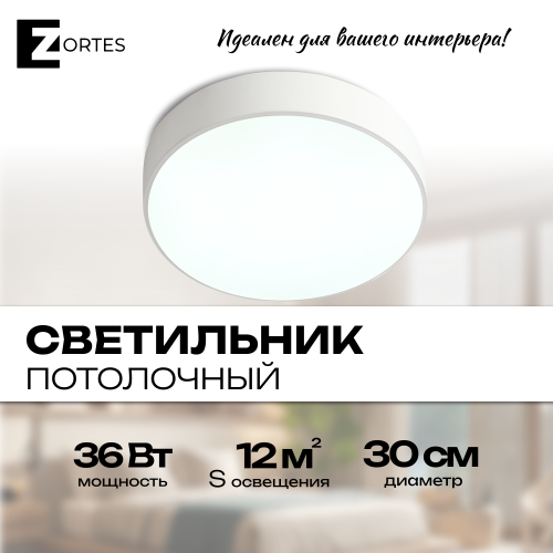 Светильник потолочный накладной LED белый 36Вт D30см Zortes TORTTY ZRS.02564.36 Светильник потолочный накладной LED белый 36Вт D30см Zortes TORTTY ZRS.02564.36