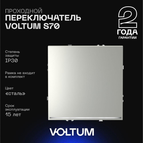 Проходной переключатель встраиваемый Voltum S70 одноклавишный с подсветкой 10А, (сталь) VLS010405 Проходной переключатель встраиваемый Voltum S70 одноклавишный с подсветкой 10А, (сталь) VLS010405