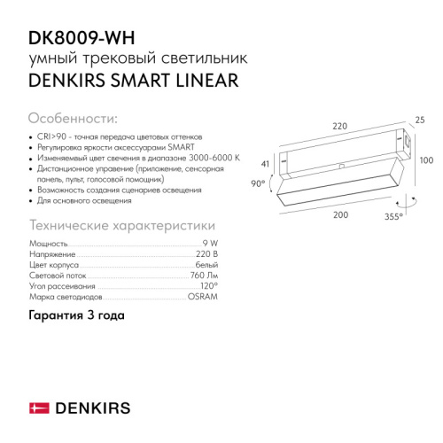 Светильник на шине Denkirs SMART LINEAR | СМАРТ ЛИНЕАР DK8009-WH фото 7 Светильник на шине Denkirs SMART LINEAR | СМАРТ ЛИНЕАР DK8009-WH фото 7
