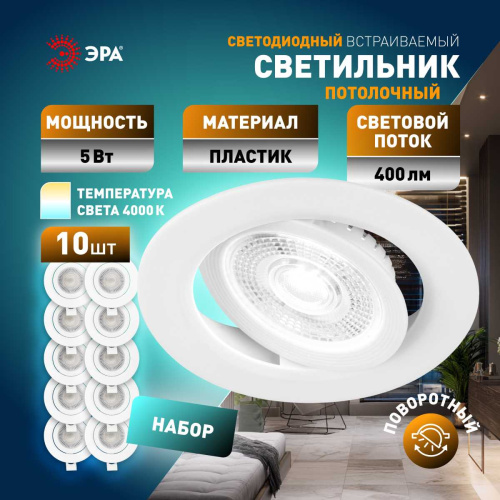 Светильник светодиодный встраиваемый ЭРА KL LED 25A-5 4K WH SET 10 5Вт 4000К круглый поворотный белый набор 10 шт Б0070938 фото 5