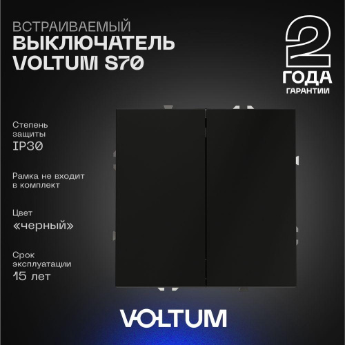 Выключатель встраиваемый Voltum S70 двухклавишный 10А, (черный матовый) VLS020108 Выключатель встраиваемый Voltum S70 двухклавишный 10А, (черный матовый) VLS020108