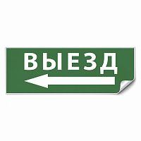 Самоклеящаяся этикетка INFO EL008 ВЫЕЗД/стрелка налево 330х120мм