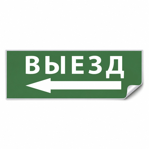 Самоклеящаяся этикетка INFO EL008 ВЫЕЗД/стрелка налево 330х120мм Самоклеящаяся этикетка INFO EL008 ВЫЕЗД/стрелка налево 330х120мм