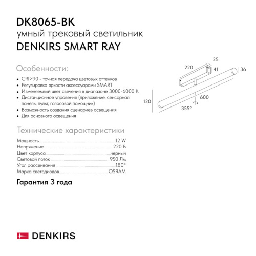 Светильник на шине Denkirs SMART RAY | СМАРТ РЭЙ DK8065-BK фото 5 Светильник на шине Denkirs SMART RAY | СМАРТ РЭЙ DK8065-BK фото 5