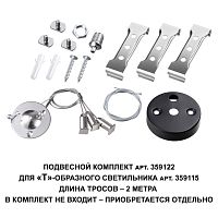 359122 OVER NT23 078 черный  Подвесной комплект для арт. 359115, длина троса 2м IP20 BITS