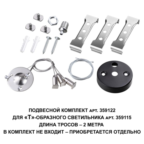 359122 OVER NT23 078 черный Подвесной комплект для арт. 359115, длина троса 2м IP20 BITS 359122 OVER NT23 078 черный Подвесной комплект для арт. 359115, длина троса 2м IP20 BITS