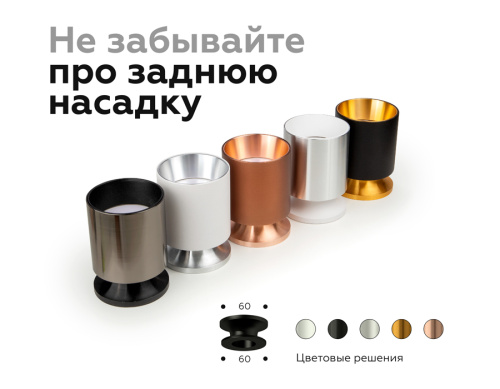 Насадка передняя для корпуса светильника с диаметром отверстия D60мм MR16 фото 7 Насадка передняя для корпуса светильника с диаметром отверстия D60мм MR16 фото 7