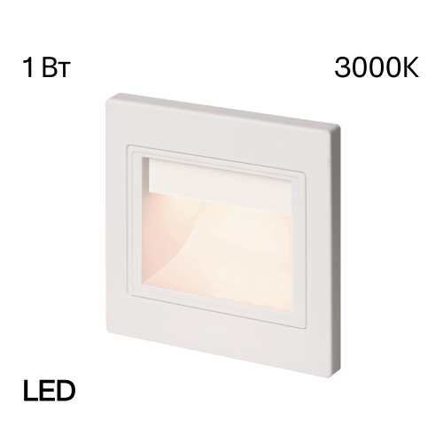 Citilux Скалли CLD005K0 LED Встраиваемый светильник лестничный Белый