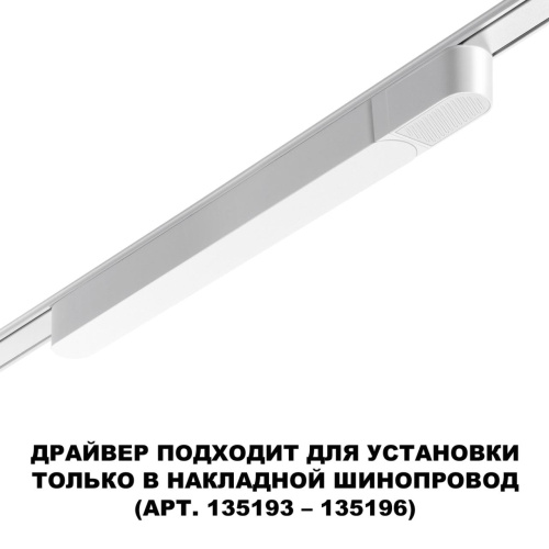 359069 DRIVE NT23 182 белый Драйвер для накладного шинопровода (арт.135193-135196) IP20 100W 48V SMAL фото 3 359069 DRIVE NT23 182 белый Драйвер для накладного шинопровода (арт.135193-135196) IP20 100W 48V SMAL фото 3
