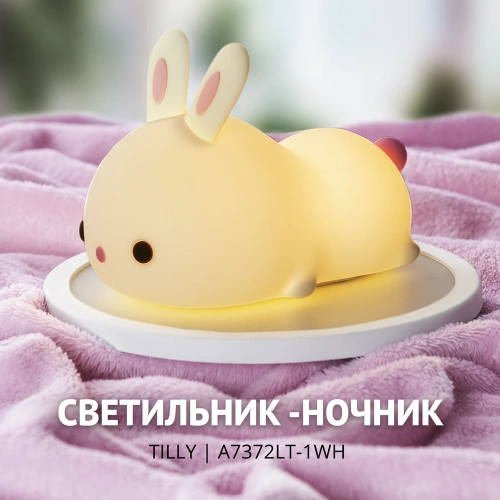Ночник Arte Lamp TILLY A7372LT-1WH фото 5 Ночник Arte Lamp TILLY A7372LT-1WH фото 5