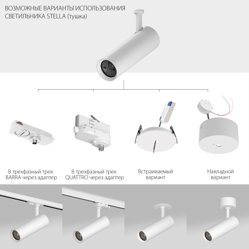 075606 Светильник STELLA для трековых систем Barra/Quattro LED 5W 314LM/185LM 3G БЕЛЫЙ 4000K фото 4