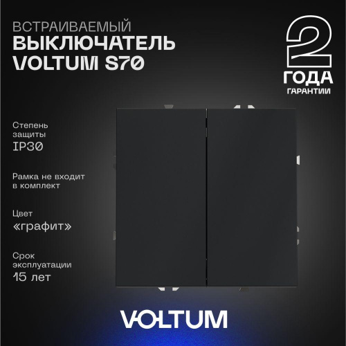 Выключатель встраиваемый Voltum S70 двухклавишный 10А, (графит) VLS020107 Выключатель встраиваемый Voltum S70 двухклавишный 10А, (графит) VLS020107