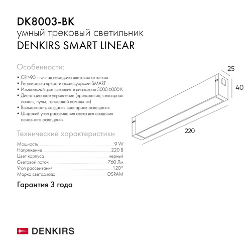 DK8003-BK Линейный светильник SMART LINEAR 9W DIM 3000K-6000K черный фото 2 DK8003-BK Линейный светильник SMART LINEAR 9W DIM 3000K-6000K черный фото 2