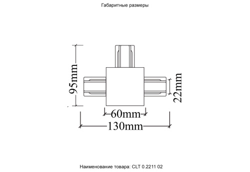 Соединитель Т-образный (однофазный) для встраиваемого шинопровода Crystal Lux CLT 0.2211 02 BL фото 2