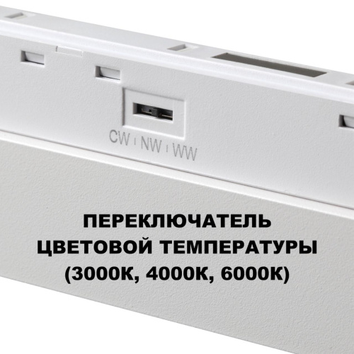 359624 SHINO NT25 158 белый Трековый светильник для низков. шинопровода с переключ. цв. темпер. IP20 LED 3000К\4000К\6000К 30W 48V FLUM фото 4